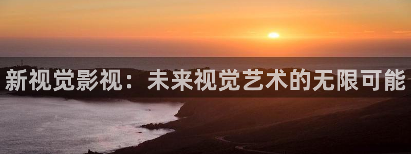 南瓜有什么用：新視覺影視：未來視覺藝術的無限可能