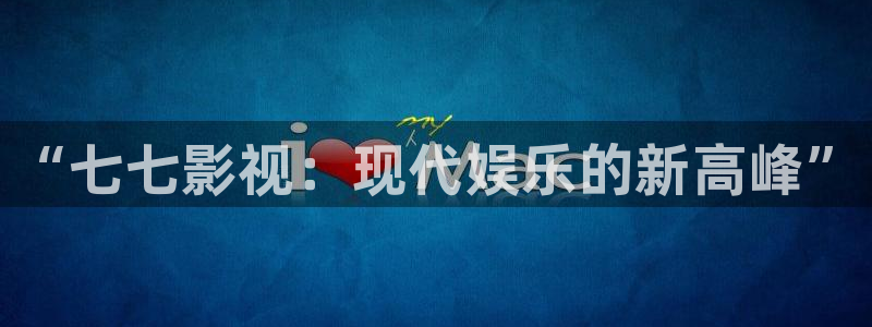 南瓜的價(jià)格：“七七影視：現(xiàn)代娛樂的新高峰”