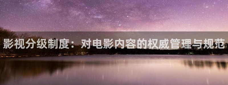 南瓜影院影院影免費(fèi)電影在線高清：影視分級(jí)制度：對(duì)電影內(nèi)容的權(quán)威管理與規(guī)范