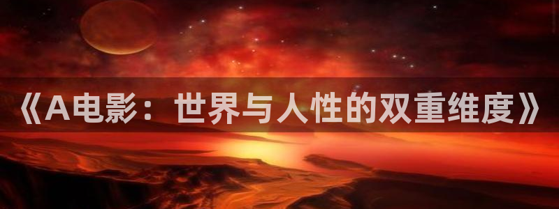 上海南瓜：《A電影：世界與人性的雙重維度》