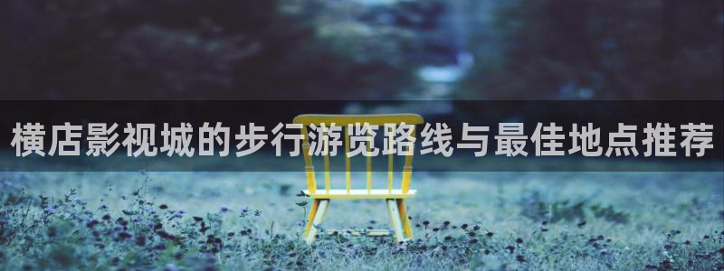 南瓜湖北：橫店影視城的步行游覽路線與最佳地點(diǎn)推薦