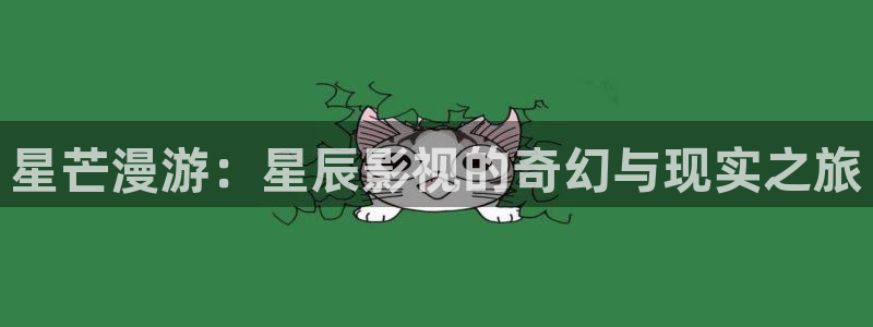 南瓜影視怎么下載：星芒漫游：星辰影視的奇幻與現(xiàn)實(shí)之旅