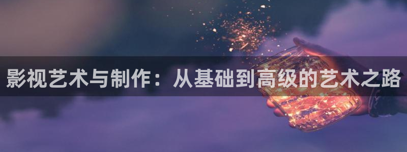 南瓜南瓜的圖片：影視藝術(shù)與制作：從基礎(chǔ)到高級(jí)的藝術(shù)之路