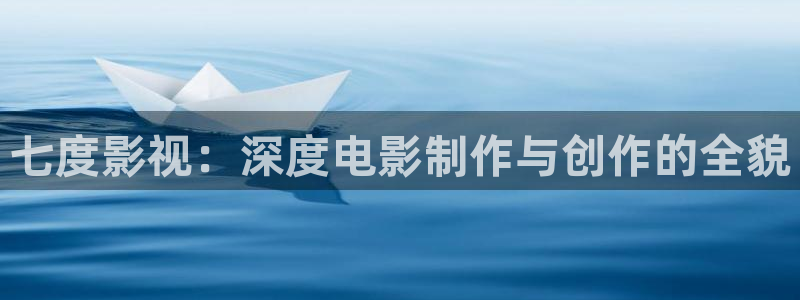 南瓜視頻大全官方正版：七度影視：深度電影制作與創(chuàng)作的全貌