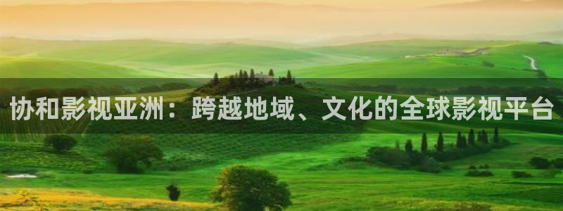 南瓜電影大全：協(xié)和影視亞洲：跨越地域、文化的全球影視平臺(tái)