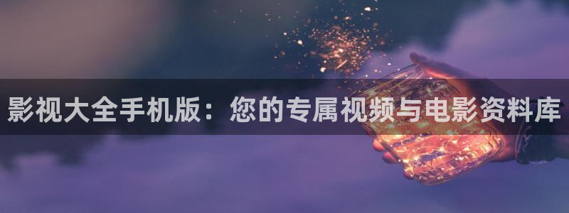 南瓜電影免費版：影視大全手機版：您的專屬視頻與電影資料庫