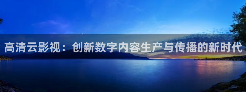 南瓜電影pc端下載：高清云影視：創新數字內容生產與傳播的新時代