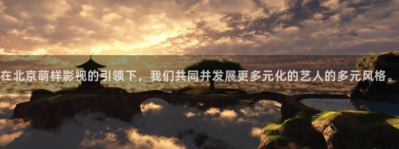 南瓜影院倫理：在北京萌樣影視的引領下，我們共同并發展更多元化的藝人的多元風格。