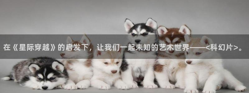 南瓜影院：在《星際穿越》的啟發下，讓我們一起未知的藝術世界——<科幻片>。
